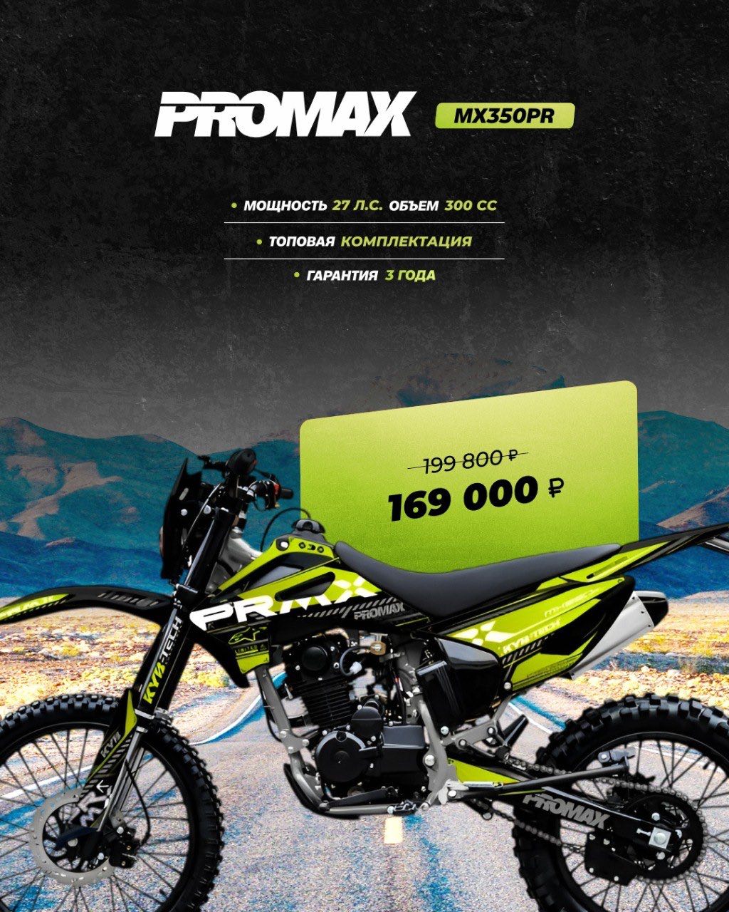 Кроссовый мотоцикл PROMAX MX350PR в Реутове