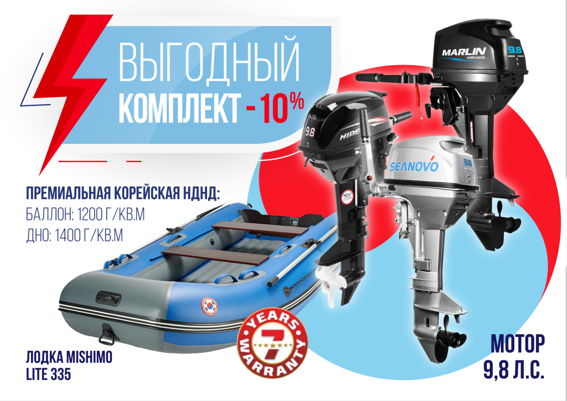 КОМПЛЕКТ ЛОДКА MISHIMO LITE 335 + МОТОР 9,8 Л.С. в Реутове